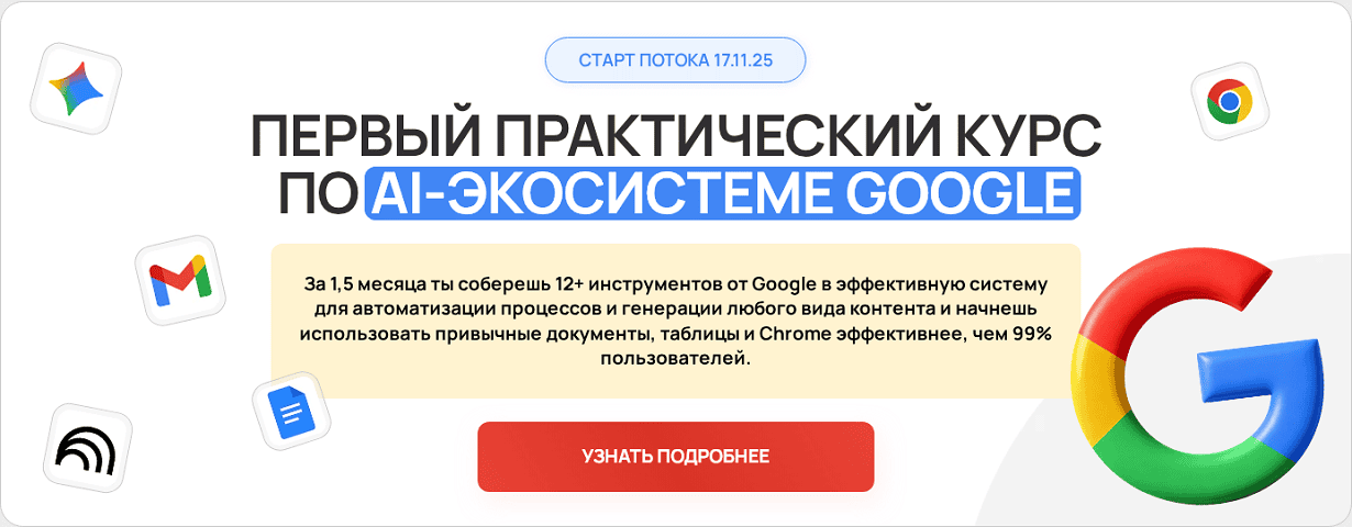 Первый практический курс по AI-Экосистеме Google [Тариф Самостоятельный] [Zerocoder]