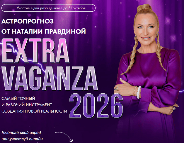 Extravaganza 2026 [Наталья Правдина]