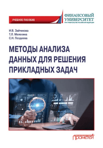 Методы анализа данных для решения прикладных задач [Татьяна Мелехина, Светлана Поздеева]