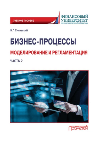 Бизнес-процессы: моделирование и регламентация. Часть 2 [Николай Синявский]