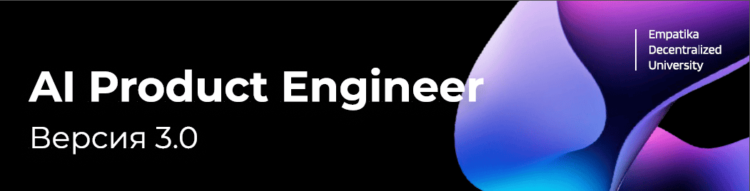 AI Product Engineer. Версия 3.0 [Байрам Аннаков]