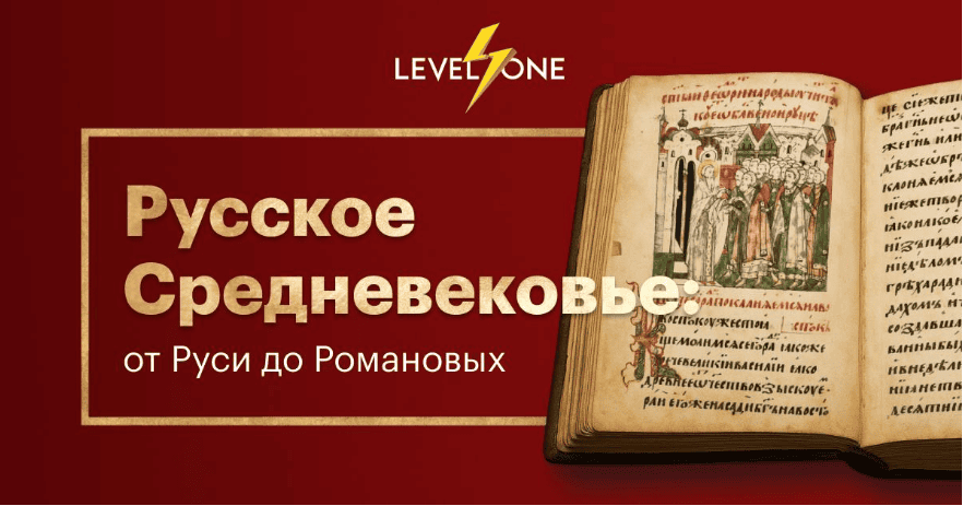 Русское Средневековье: от Руси до Романовых [Level one] [Сергей Шокарев]