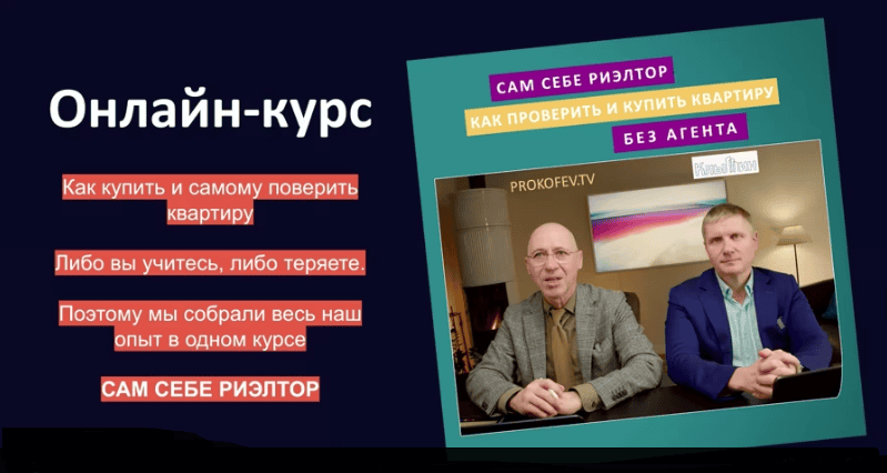 Сам себе риэлтор: как проверить и купить квартиру без агента [Алексей Клышин, Сергей Прокофьев]