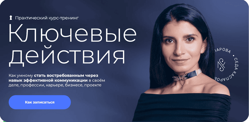 Ключевые действия [Тариф Самостоятельный] [Седа Каспарова]