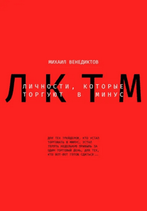 Личности, которые торгуют в минус. Книга для трейдеров [Михаил Венедиктов]