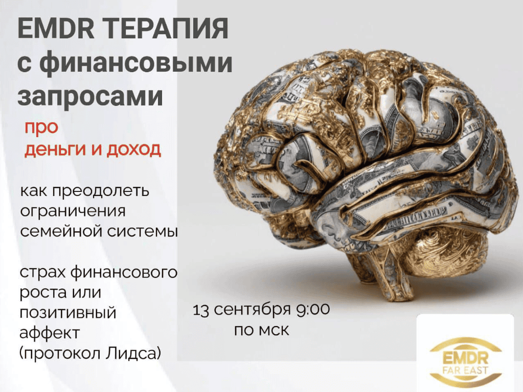 EMDR терапия с финансовыми запросами (Елена Дорош)
