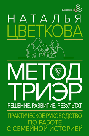 Метод ТриЭр. Практическое руководство по работе с семейной историей [Наталья Цветкова]