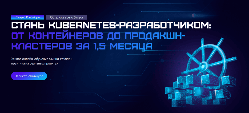 Kubernetes-разработчик: от контейнеров до продакшн-кластеров [iPrody] [Максим Добрынин]