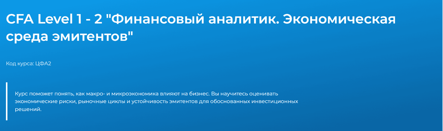 CFA Level 1 - 2. Финансовый аналитик. Экономическая среда эмитентов [Специалист] [Елена Цыба]