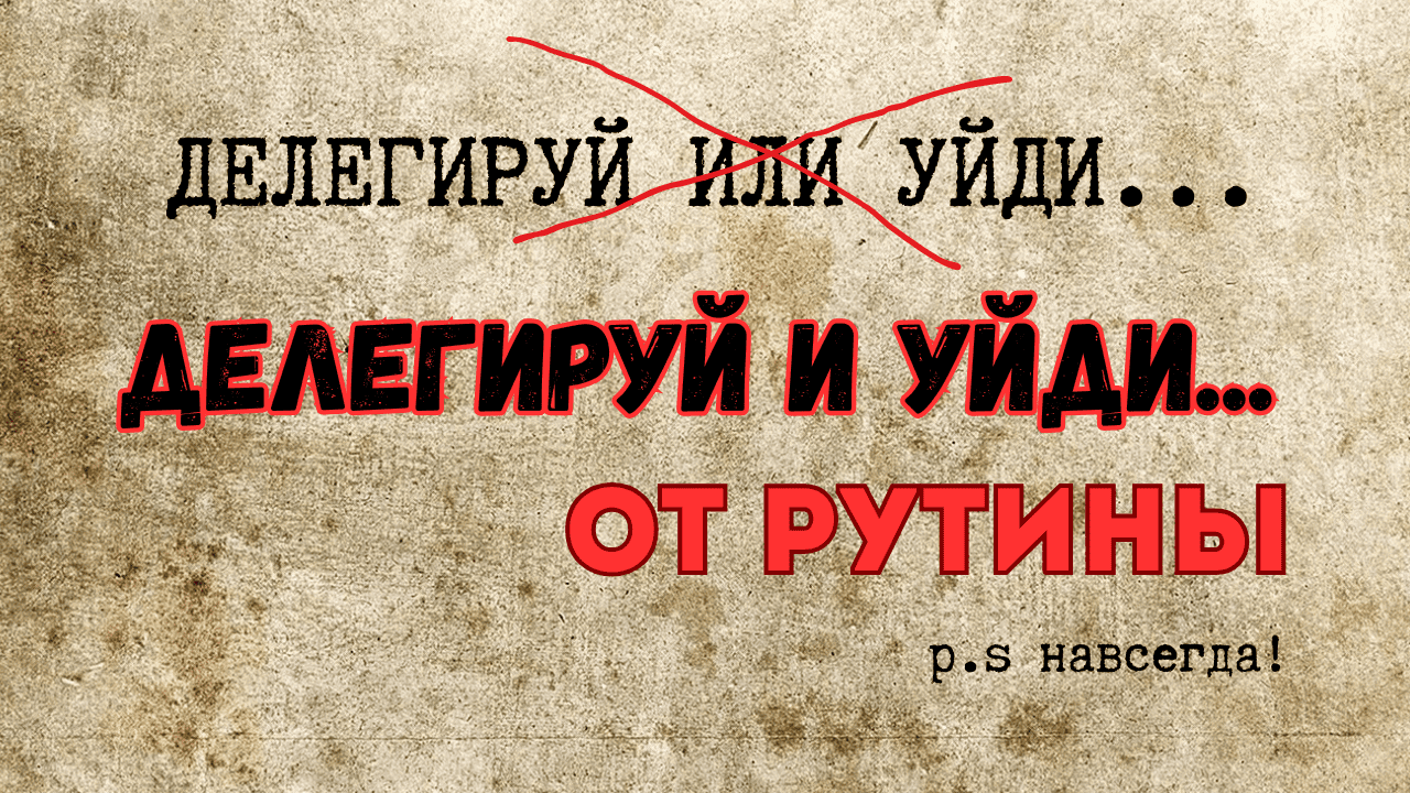 Делегируй и уйди.... от рутины + Подарки к Юбилею 55! [Владимир Маркин]
