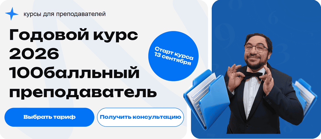 100балльный преподаватель [Пакет Стандарт] [Профиматика] [Влад Вуль, Антон Гурко]