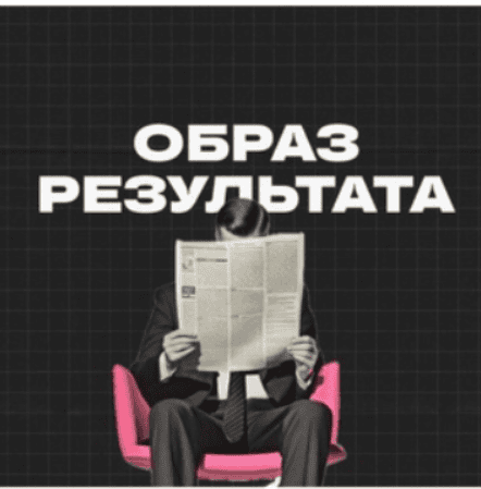 Образ результата (ноябрь 2025) [Михаил Дашкиев]