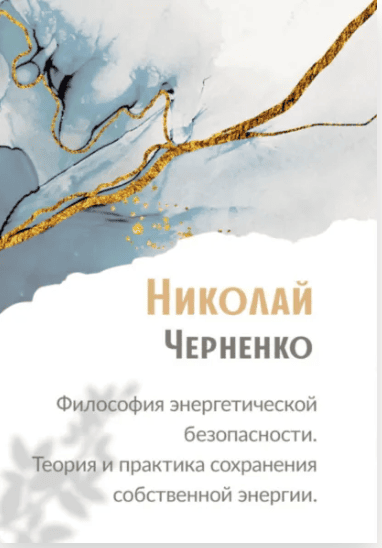 Философия энергетической безопасности. Теория и практика сохранения собственной энергии. [Николай Черненко]