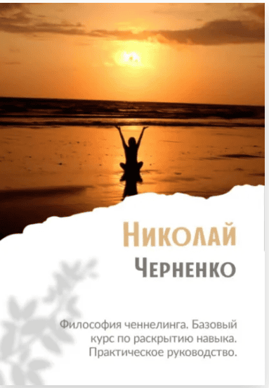 Философия ченнелинга. Базовый курс по раскрытию навыка. Практическое руководство [Николай Черненко]