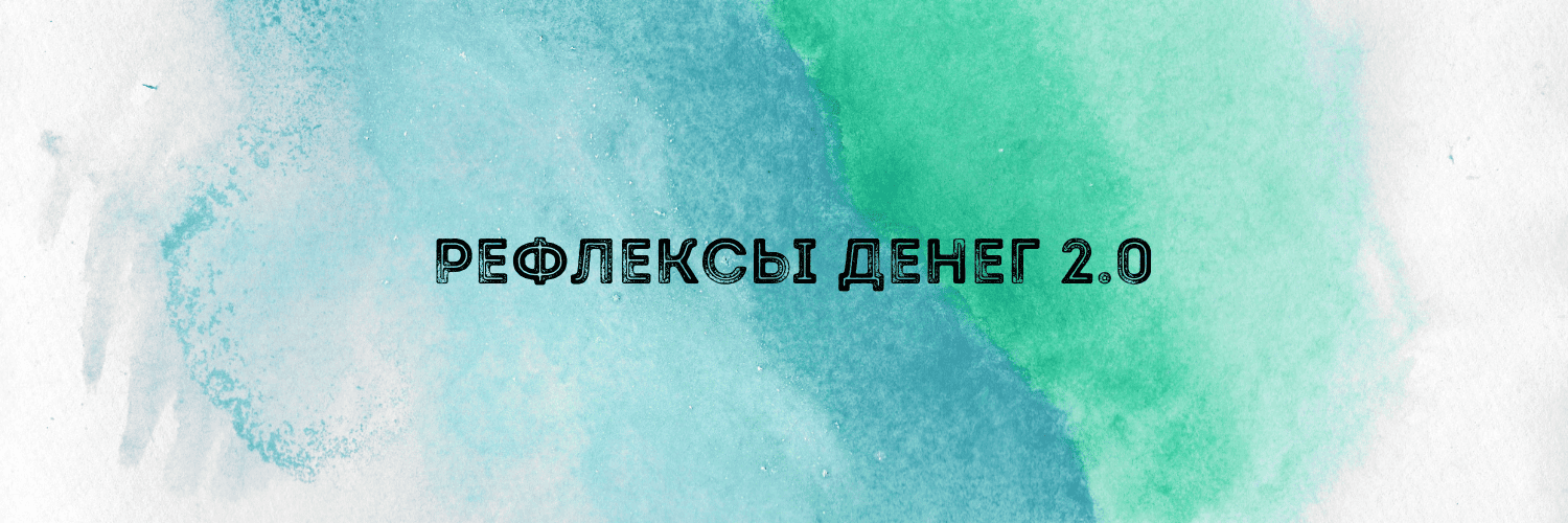 Рефлексы денег 2.0