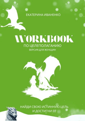 WorkBook по целеполаганию [Екатерина Иваненко]