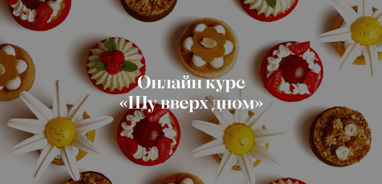 Шу вверх дном [Тариф Самостоятельно] [pololololololololo] [Полина Егорова]