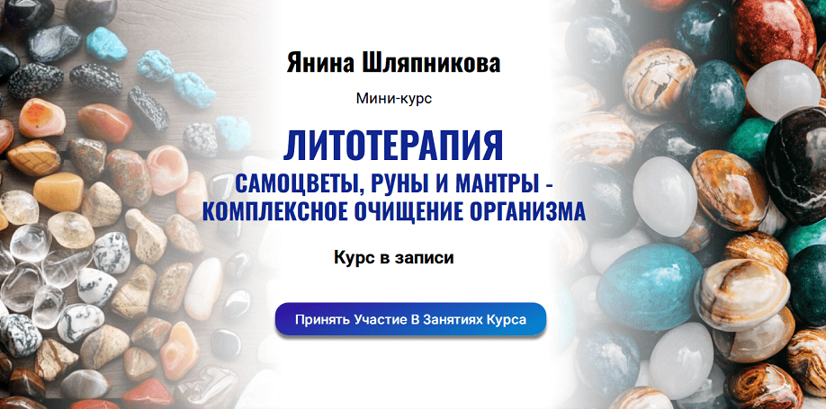 Литотерапия. Самоцветы, руны и мантры - комплексное очищение организма [Янина Шляпникова]
