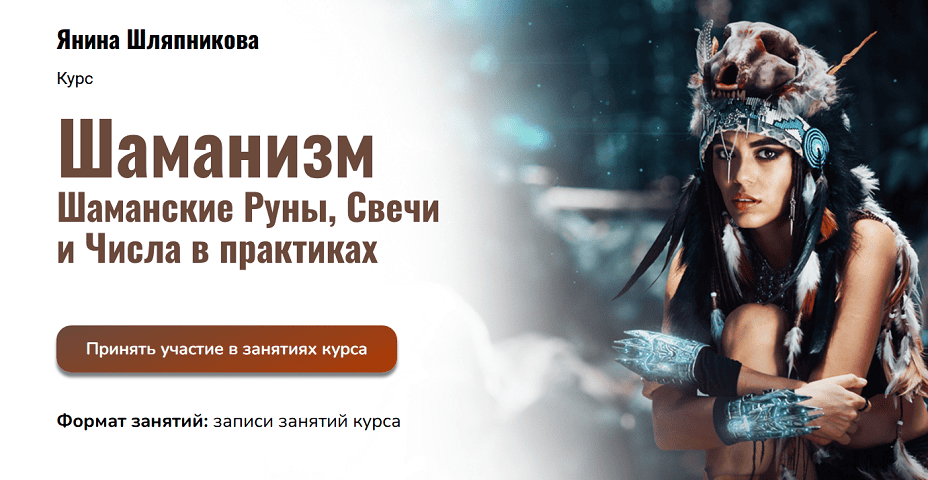 Шаманизм Шаманские Руны, Свечи и Числа в практиках [Третья Ступень курса] [Янина Шляпникова]