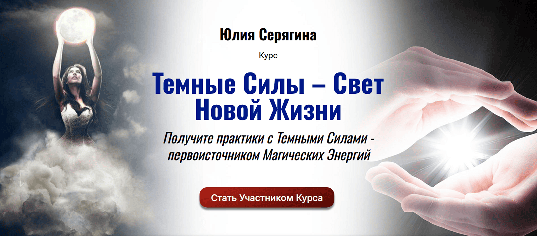 Темные Силы – Свет Новой Жизни [Юлия Серягина]