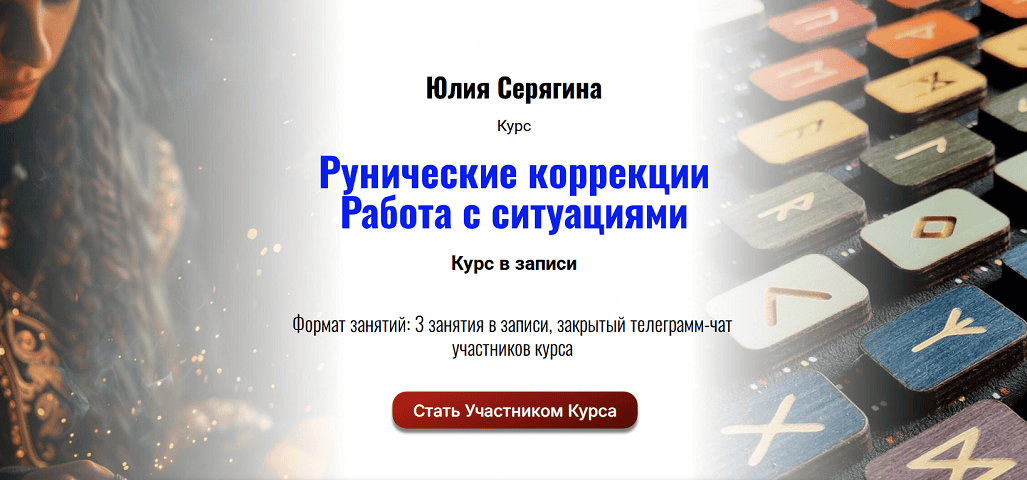 Рунические коррекции. Работа с ситуациями [Юлия Серягина]