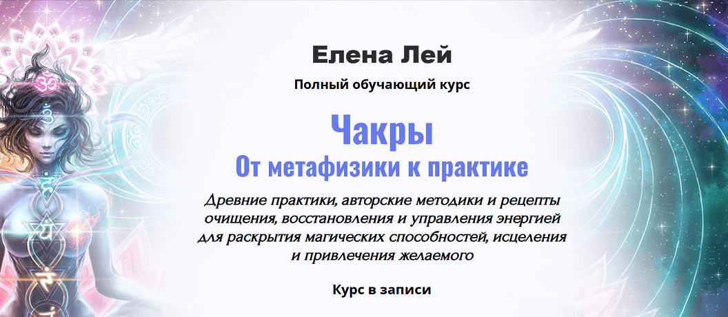 Чакры. От метафизики к практике [Второй пакет] [Академия Кайдзен] [Елена Лей]