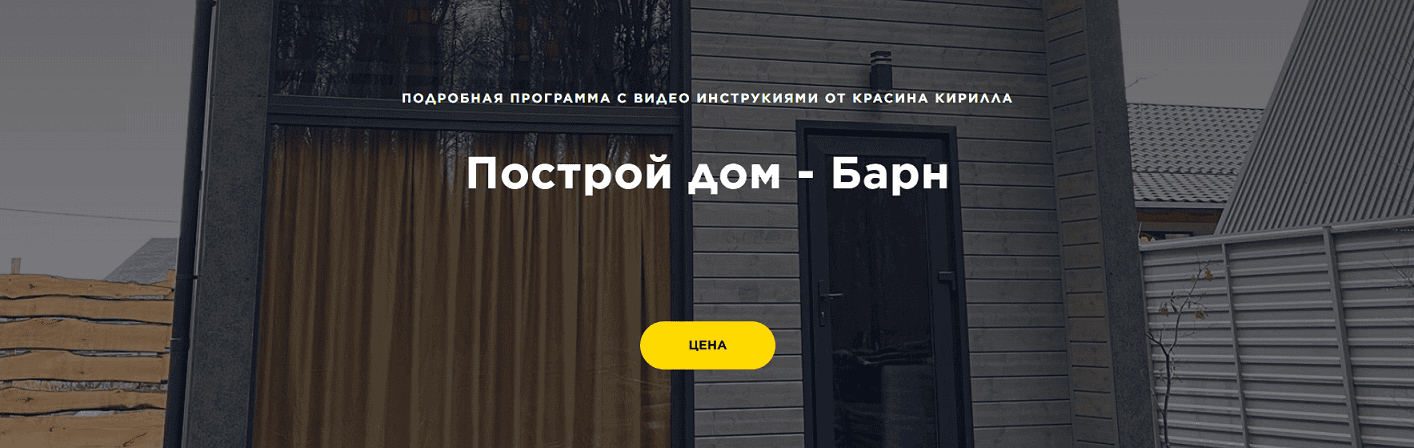 Построй дом - Барн [Красин Кирилл]