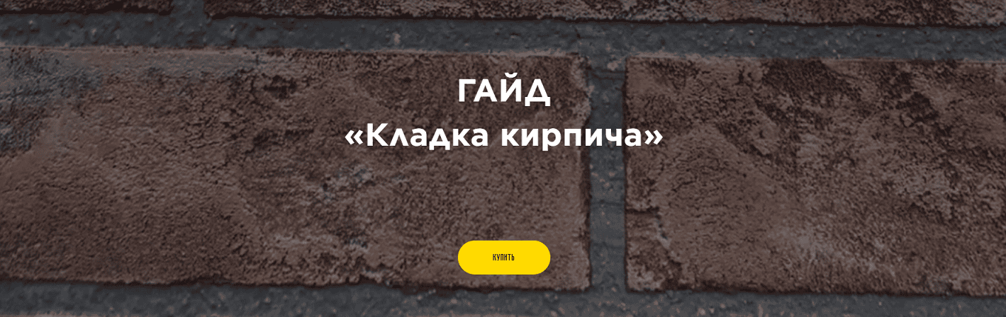 Кладка кирпича [Красин Кирилл]