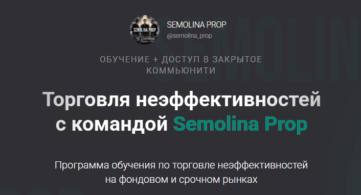 Торговля неэффективностей с командой Semolina Prop [Тариф Крипта+фонда+продвинутые связи] [Semolina Prop]