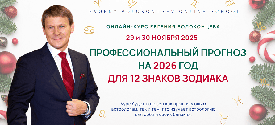 Профессиональный прогноз на 2026 год для 12 знаков зодиака [Евгений Волоконцев]