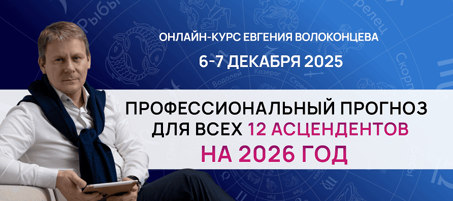 Профессиональный прогноз для всех 12 асцендентов на 2026 год [Евгений Волоконцев]