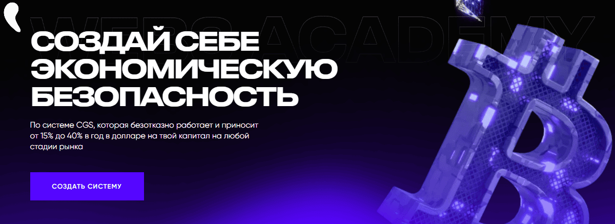 Создай себе экономическую безопасность [Web3 Academy] [Иван Шашков]