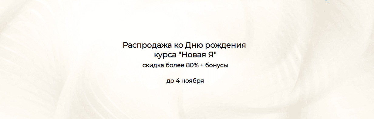 Новая я, Отношения Pro, Деньги Pro [Тариф Самостоятельный] [Юлия Никас]