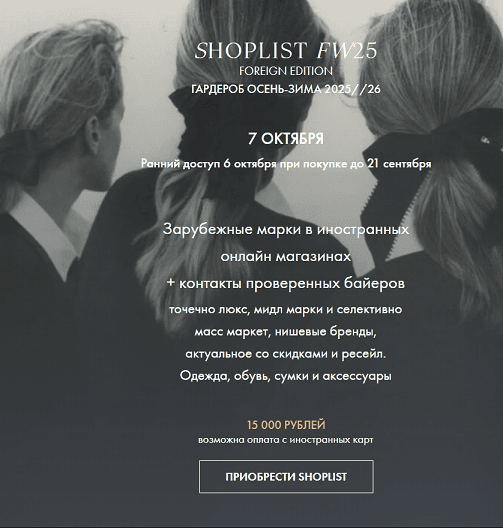 Shoplist Foreign Edition FW25. Гардероб Осень-Зима 2025/26 [Лайма Рыльская]