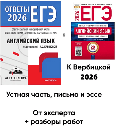 Ответы ЕГЭ 2026 Английский язык Вербицкой ФИПИ [Алла Крылова]