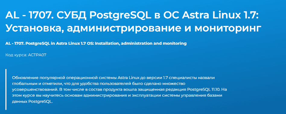 AL - 1707. СУБД PostgreSQL в ОС Astra Linux 1.7: Установка, администрирование и мониторинг 2025 [Специалист] [Павел Монахов]