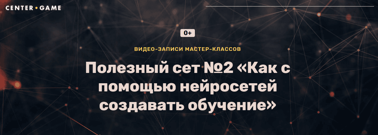 Как с помощью нейросетей создавать обучение. Полезный сет №2 [Center-Game] [Максим Шаров, Гриша Волчков]