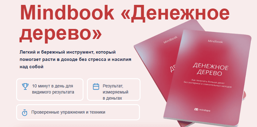 Денежное дерево. Mindbook [Mindspa] [Ника Набокова]