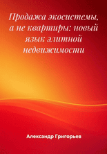 Продажа экосистемы, а не квартиры. Новый язык элитной недвижимости [Александр Григорьев]