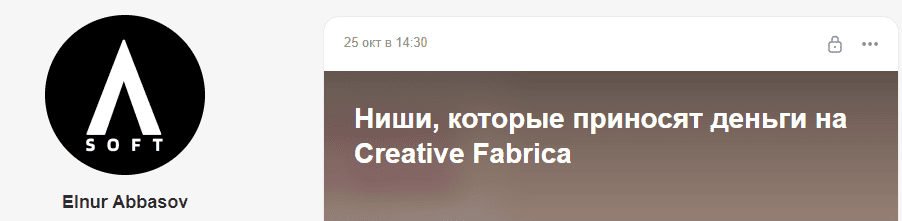 Ниши, которые приносят деньги на Creative Fabrica [Элнур Аббасов]