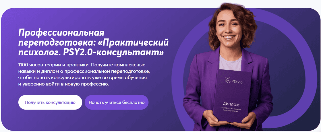 Профессиональная переподготовка: Практический психолог. PSY2.0-консультант 2025-2026. Модуль 4 [PSY2.0] [Псидваноль]