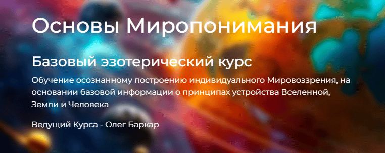 Мультикурс "Основание 2.0" 1 ступень - Основы Миропонимания [Школа познания Спираль Света] [Олег Баркар]