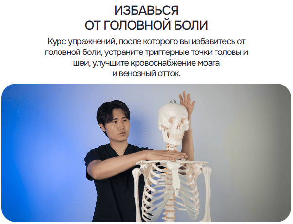 Избавься от головной боли [Артем Пак]