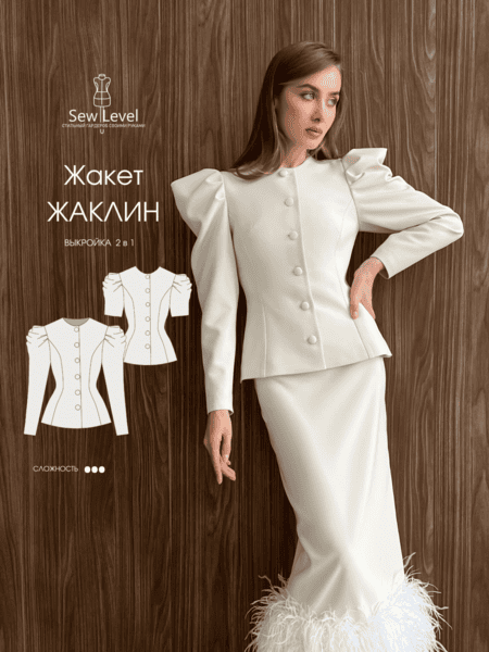 [Выкройки] Жакет Жаклин. Размер 42-46. Рост 167-172 [SewLevel]