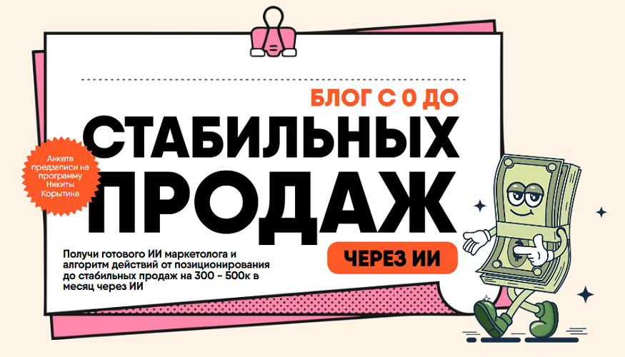 Блог с 0 до стабильных продаж через ИИ [Тариф Практика] [Никита Корытин]