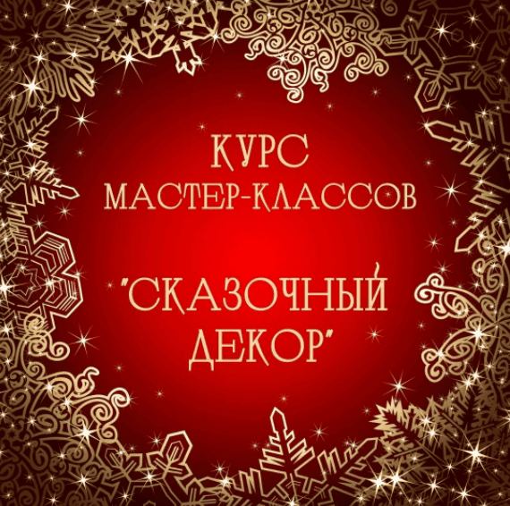 [Декор] Курс из 7 Мастер-Классов Новогодний декор [Алина Шкабарина]