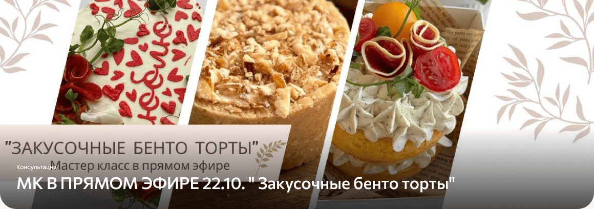 Закусочные бенто торты [Дарья Артемова]