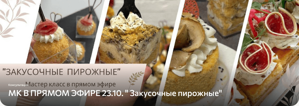 Закусочные пирожные [Дарья Артемова]