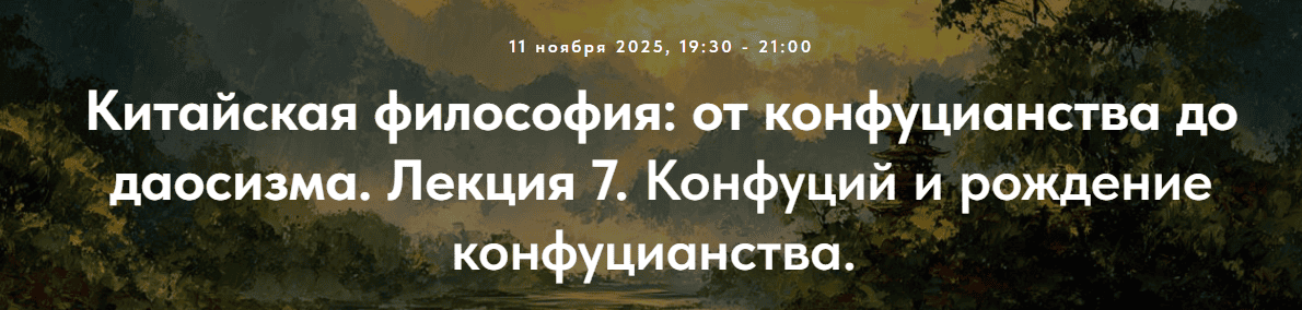 Китайская философия: от конфуцианства до даосизма. Лекция 7. Конфуций и рождение конфуцианства [Точка интеллекта] [Иван Негреев]