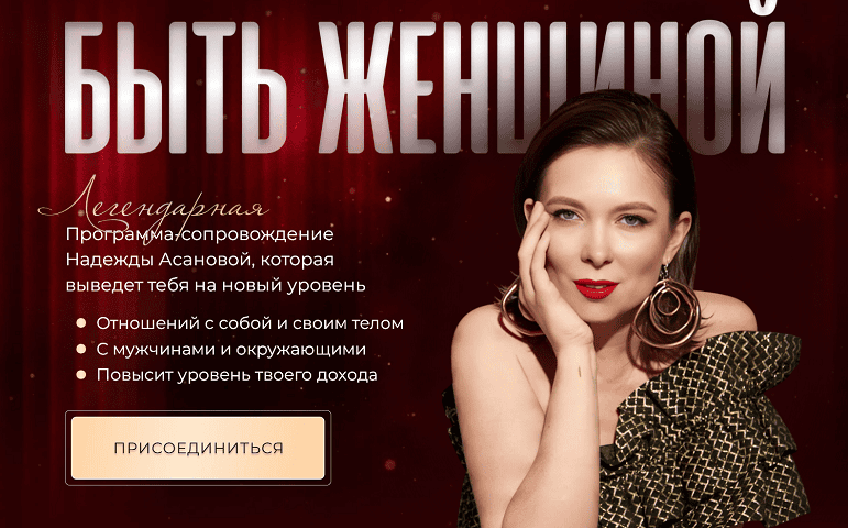 Быть женщиной 2025 [Тариф С обратной связью] [Надежда Асанова]